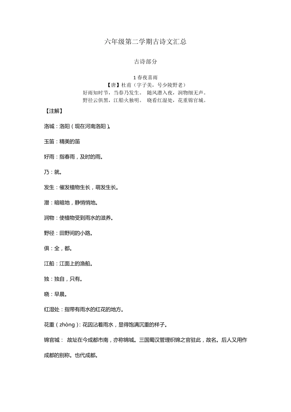 沪教版六年级第二学期古诗文汇总_第1页