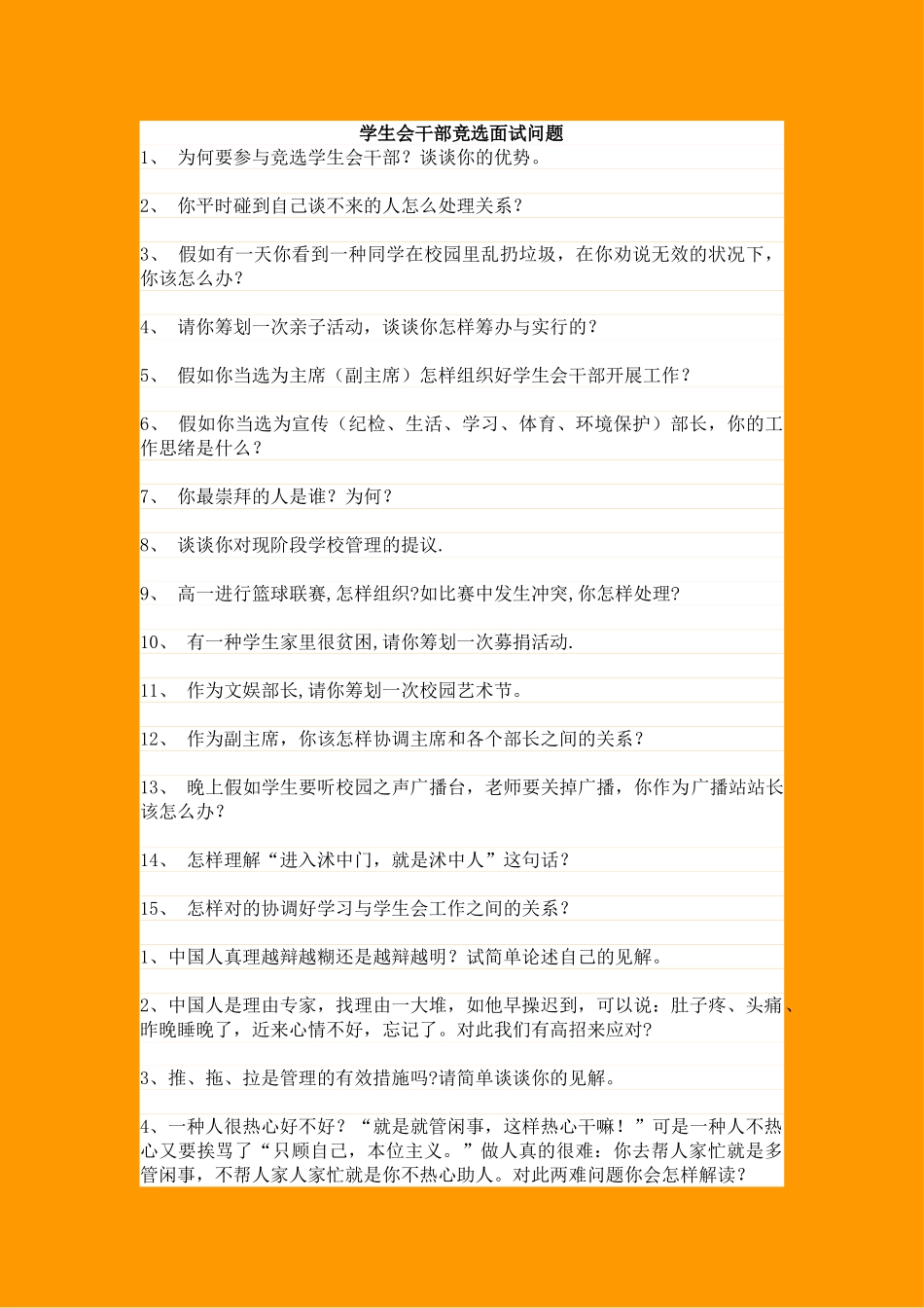 2025年学生会面试题目_第1页