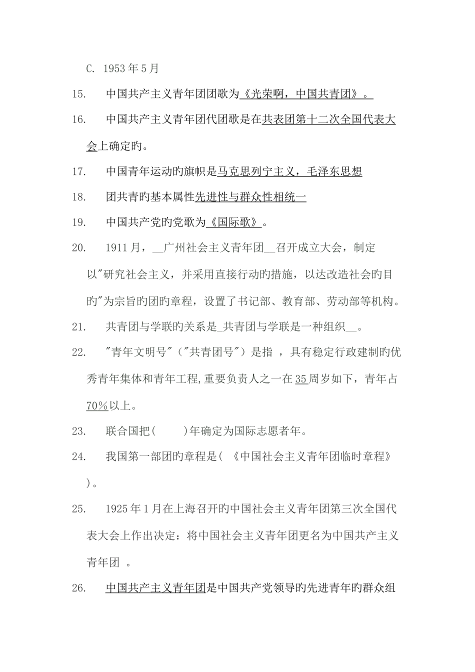 2025年共青团知识竞赛填空题_第2页