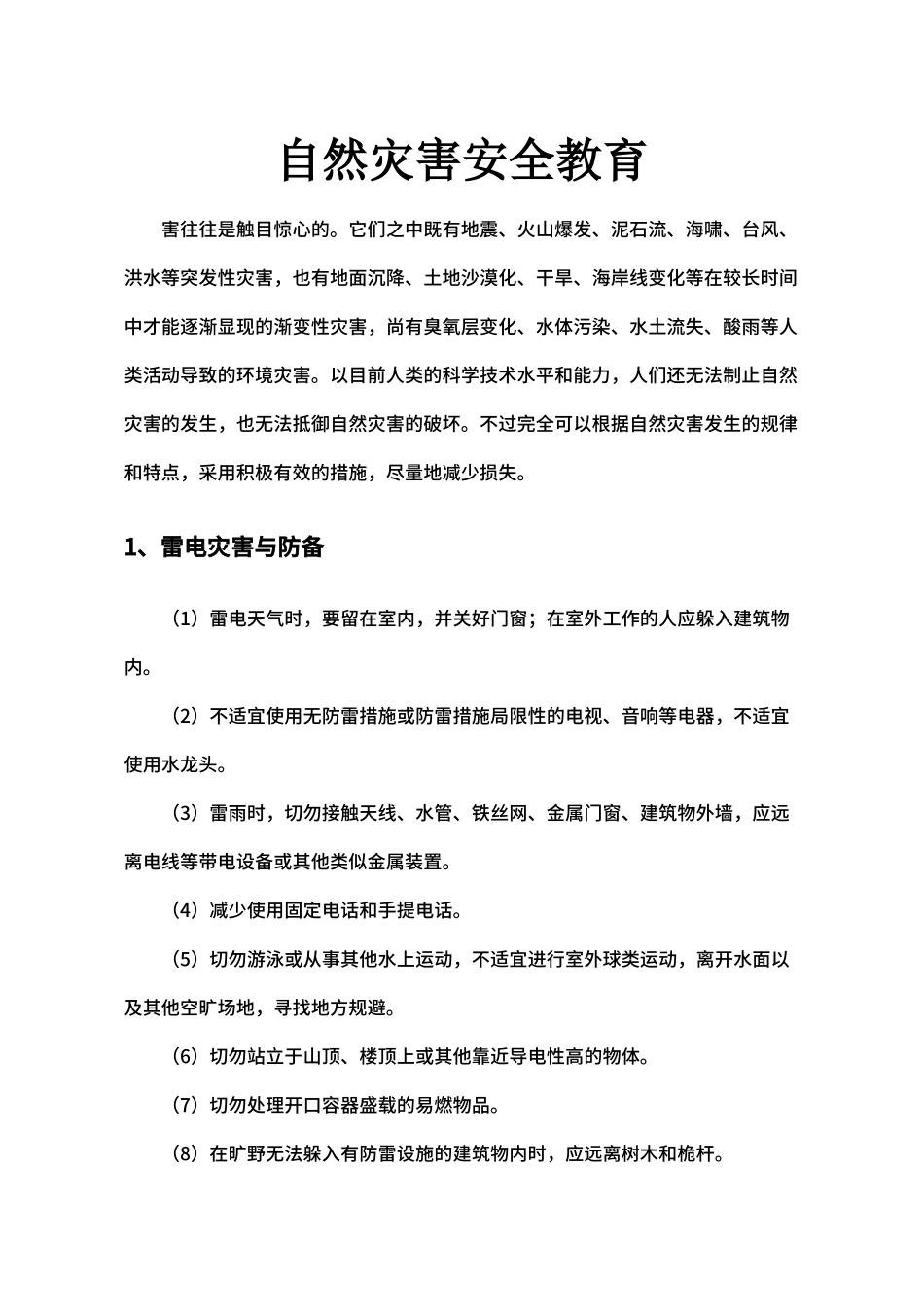 2025年中小学自然灾害安全教育应急手册_第2页