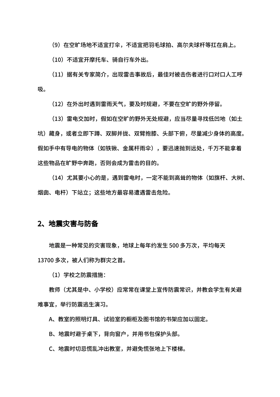 2025年中小学自然灾害安全教育应急手册_第3页