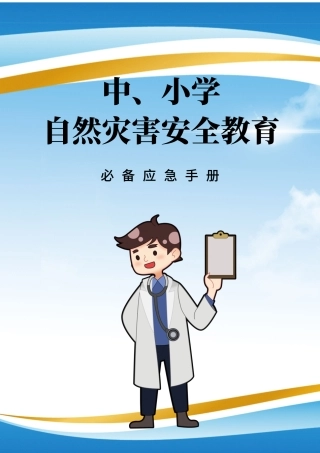2025年中小学自然灾害安全教育应急手册