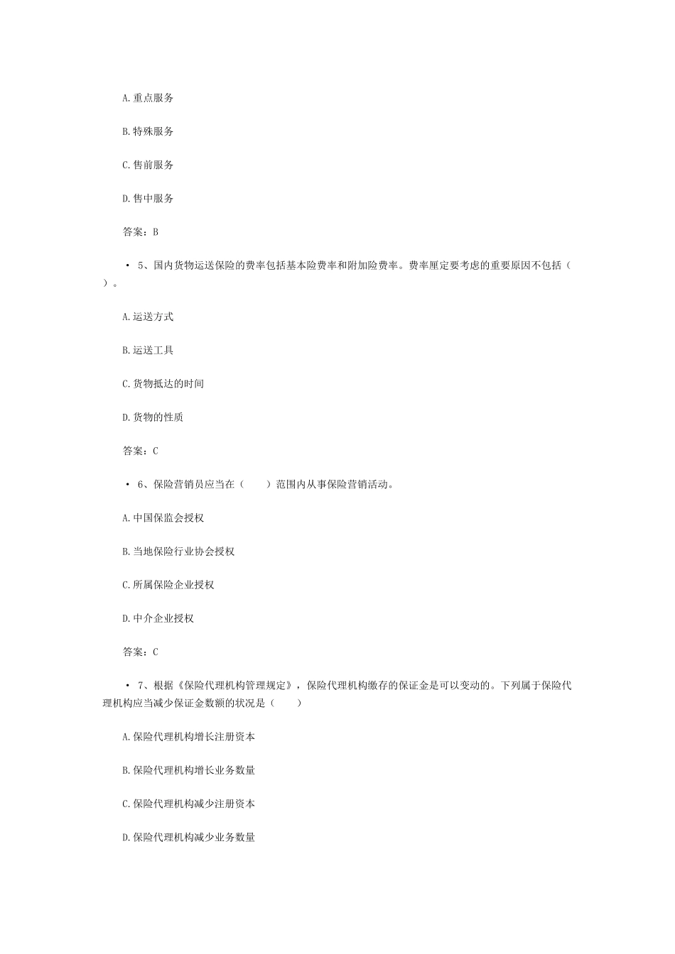 2025年保险代理人机考真题含答案_第2页