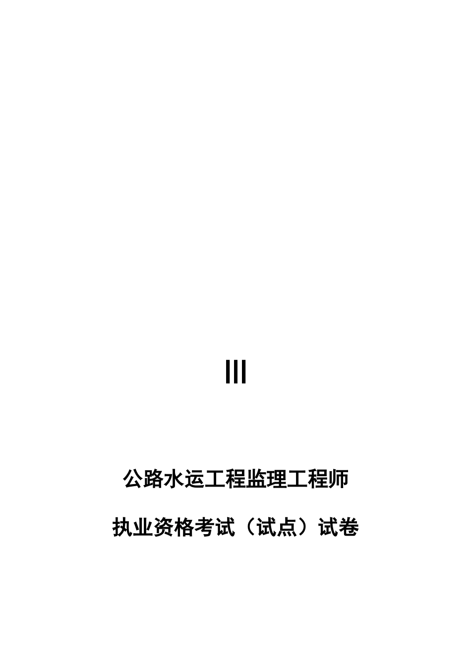 2025年公路水运工程监理工程师执业资格考题_第1页
