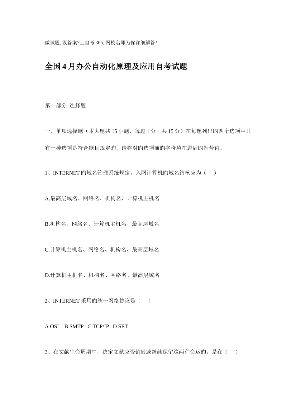 2025年全国4月办公自动化原理及应用自考试题_第1页