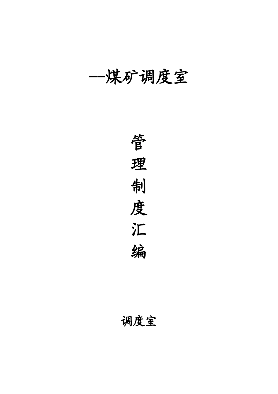 2025年煤矿调度室管理制度全套汇编_第1页