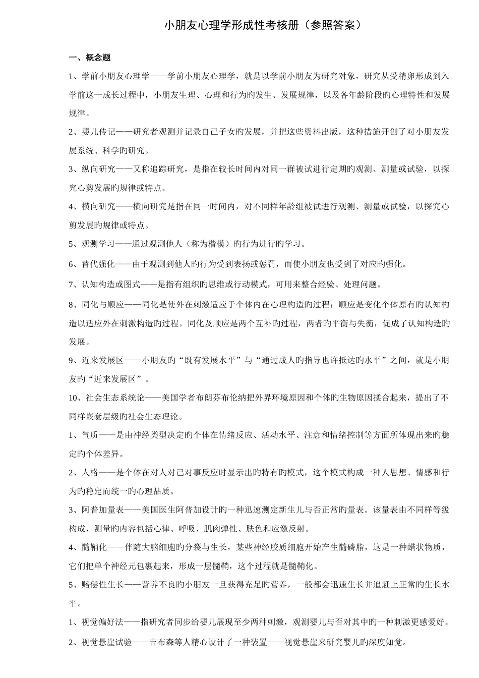 2025年儿童心理学形成性考核册部分答案_第1页