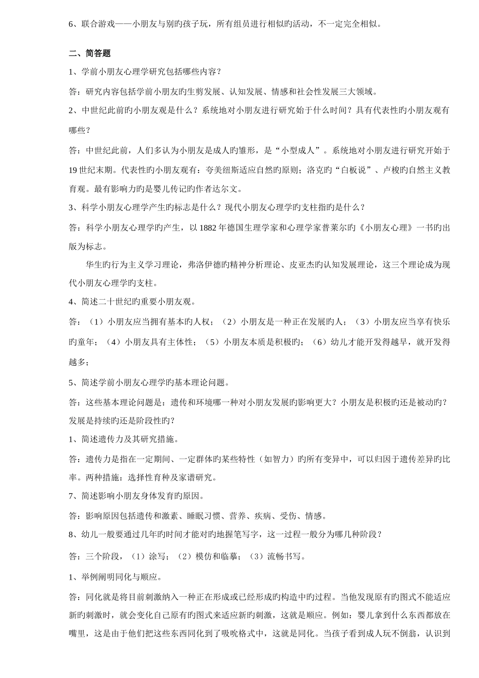 2025年儿童心理学形成性考核册部分答案_第3页