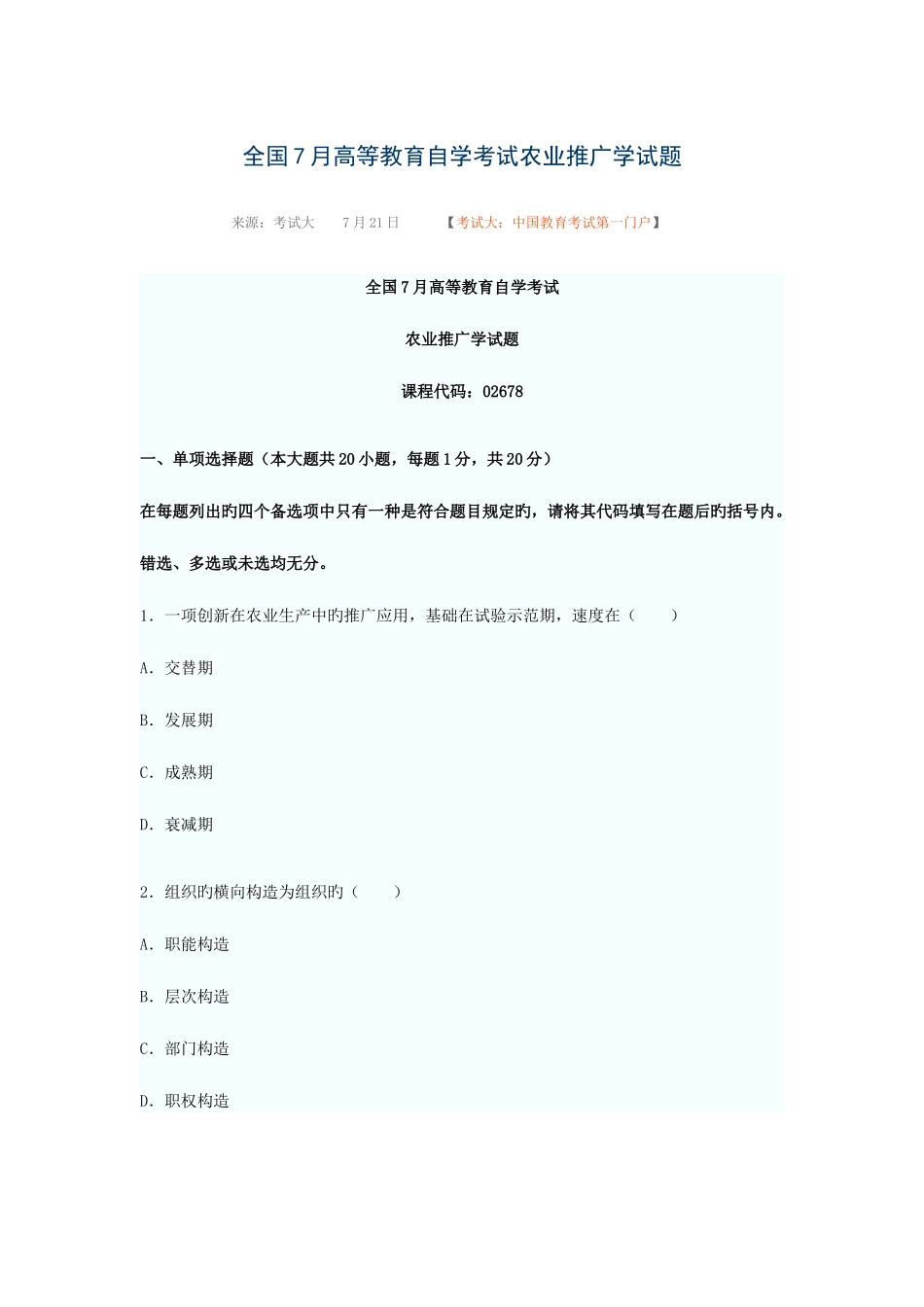 2025年全国7月高等教育自学考试农业推广学试题新编_第1页