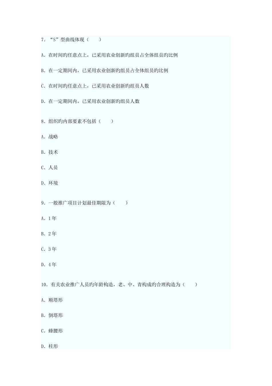 2025年全国7月高等教育自学考试农业推广学试题新编_第3页