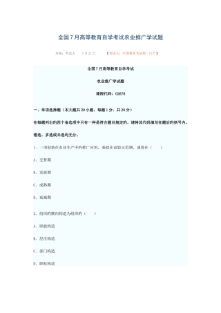 2025年全国7月高等教育自学考试农业推广学试题新编