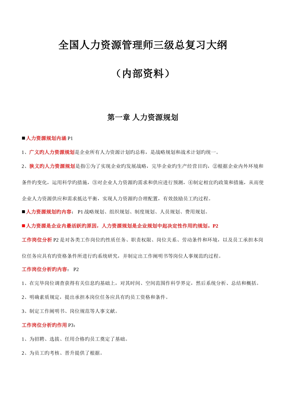 2025年全国人力资源管理师三级复习提纲资料_第1页