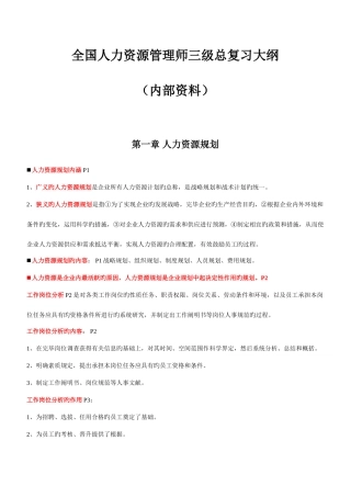 2025年全国人力资源管理师三级复习提纲资料