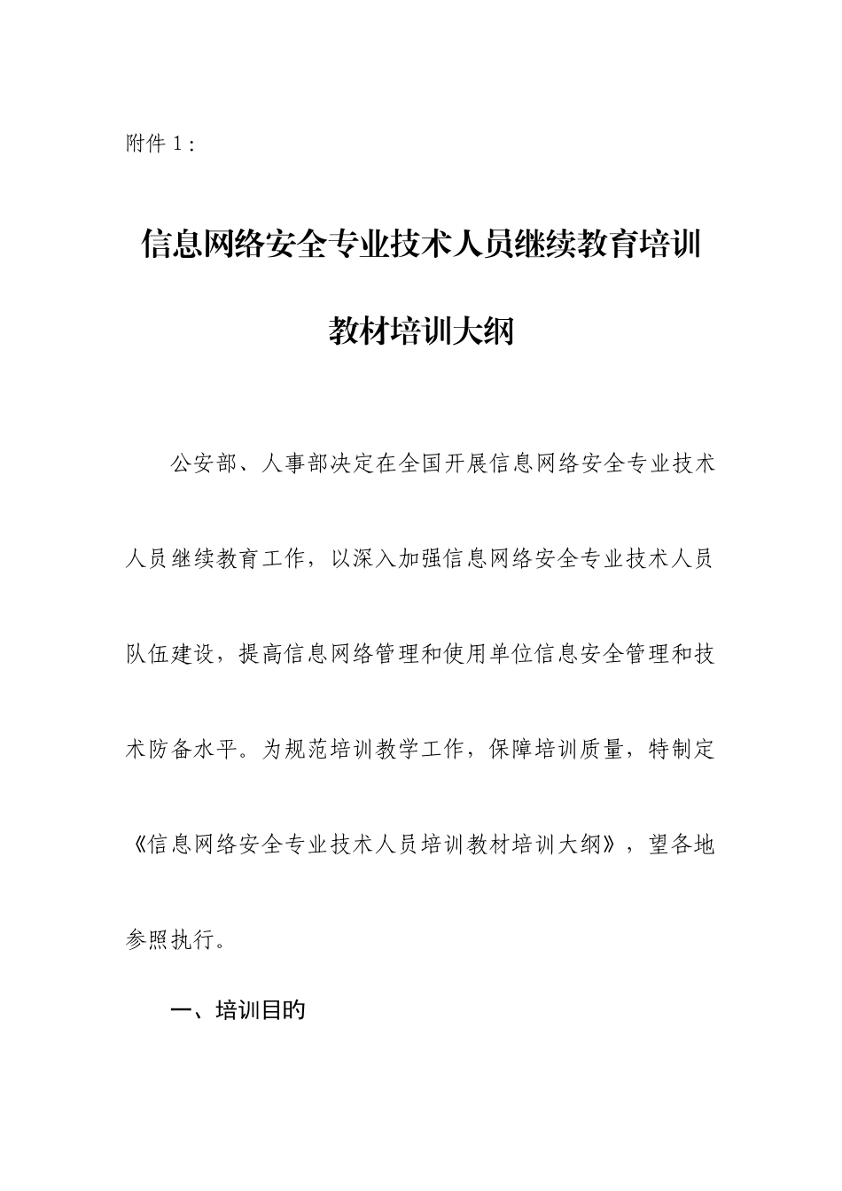 2025年信息网络安全专业技术人员继续教育培训_第1页