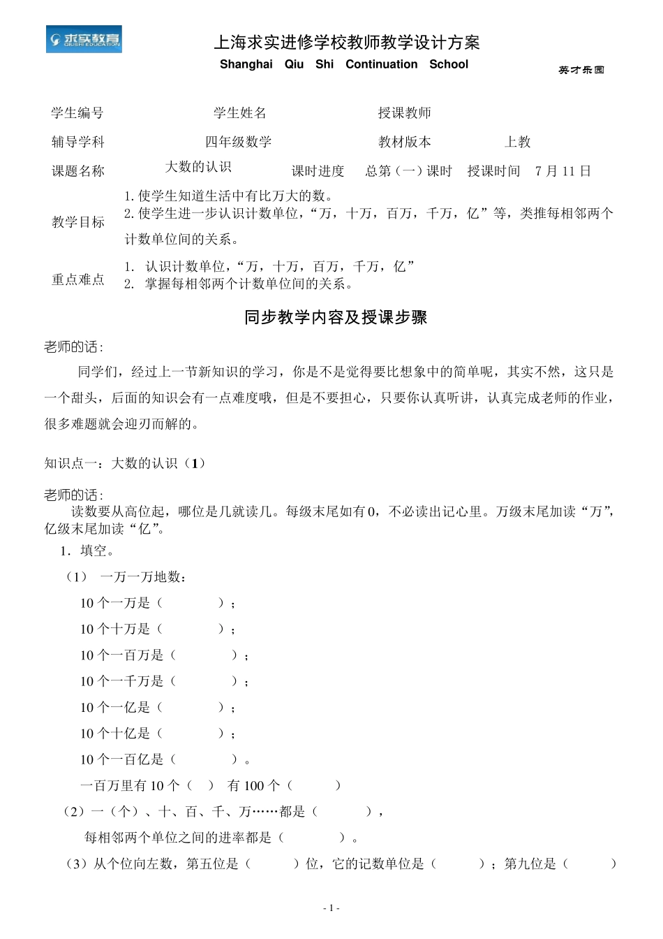 沪教版四年级上大数的认识教案与练习_第1页