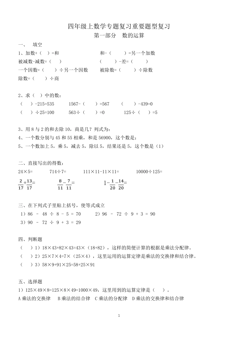 沪教版四年级上数学专题复习归纳_第1页