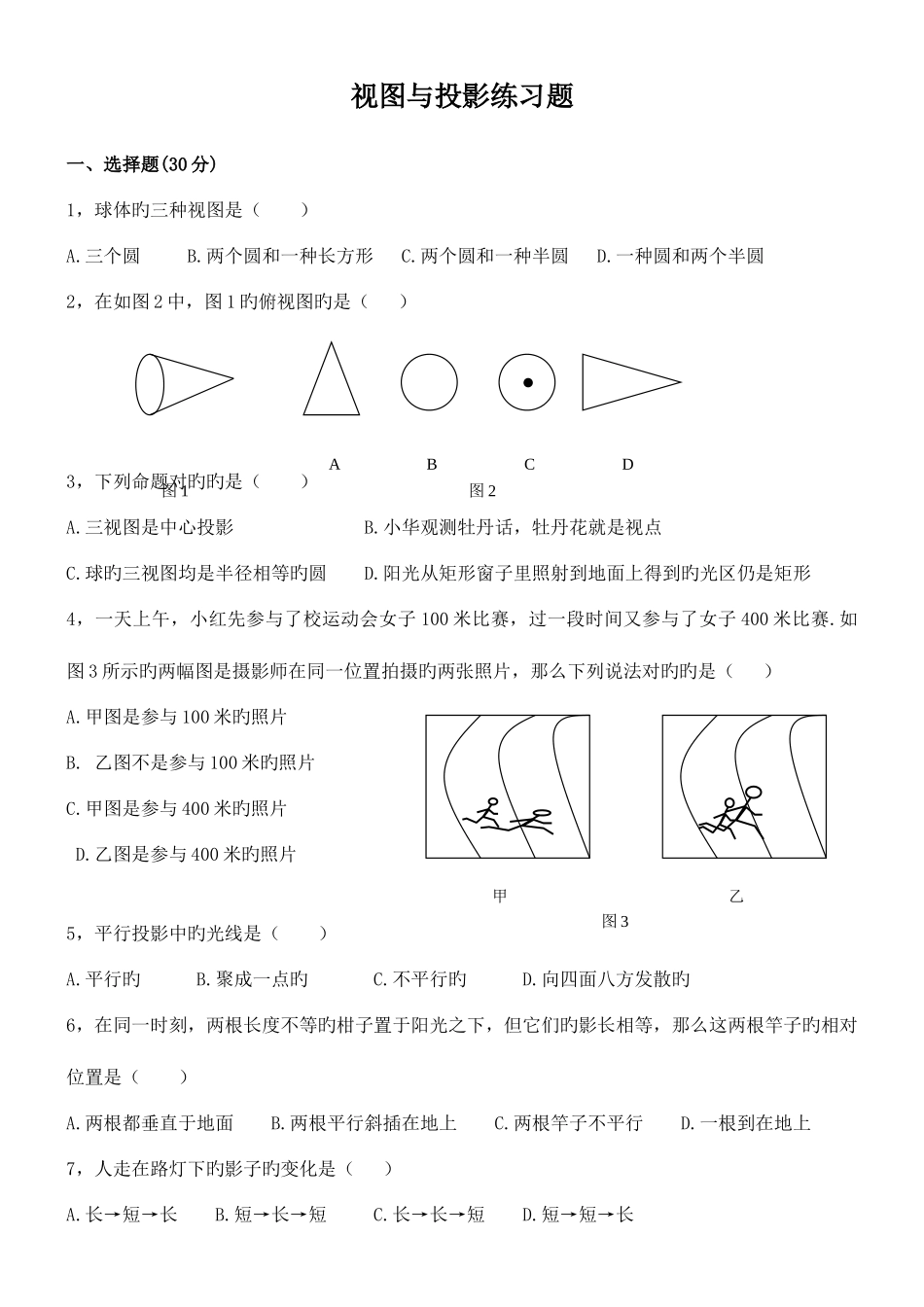 2025年初中数学题库九年级上投影与视图练习题_第1页