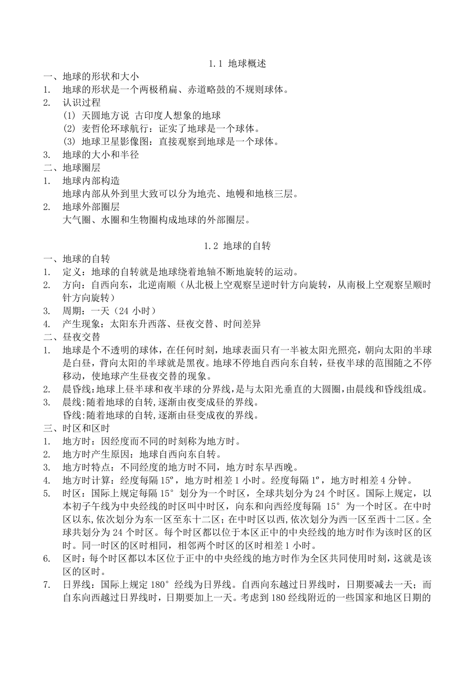 沪教版地理六下知识要点_第1页