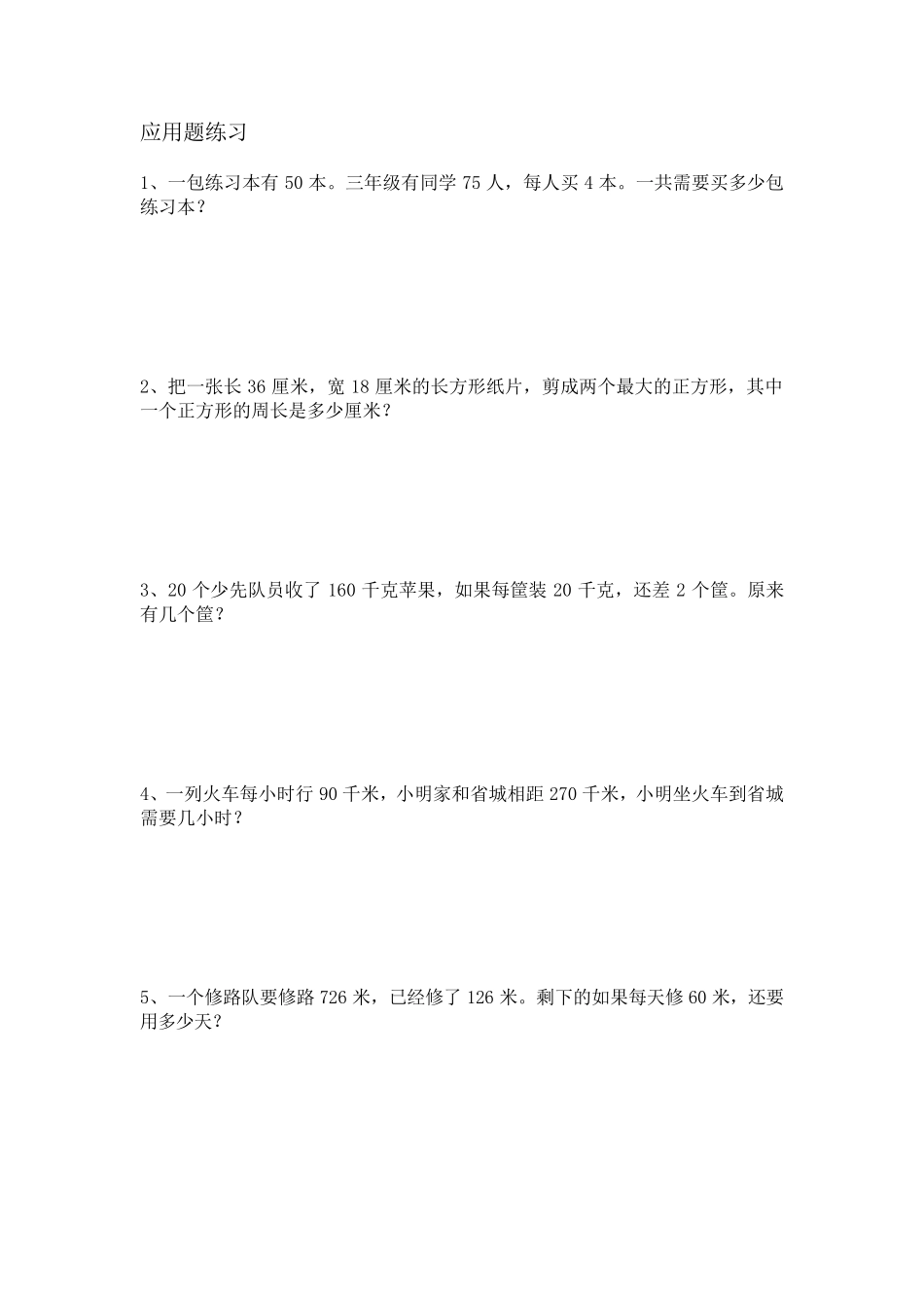 沪教版小学三年级数学应用题_第1页