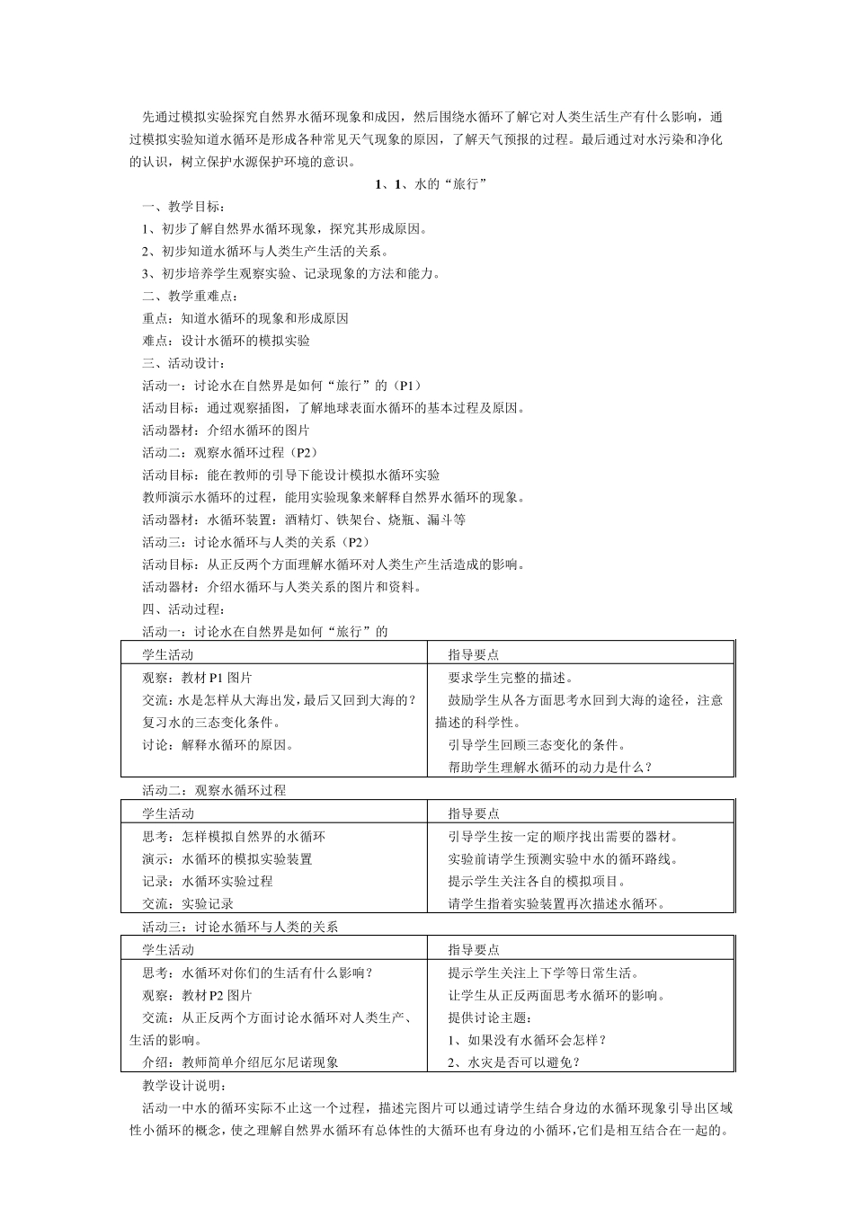 沪教版小学四年级上册自然全书教案_第2页