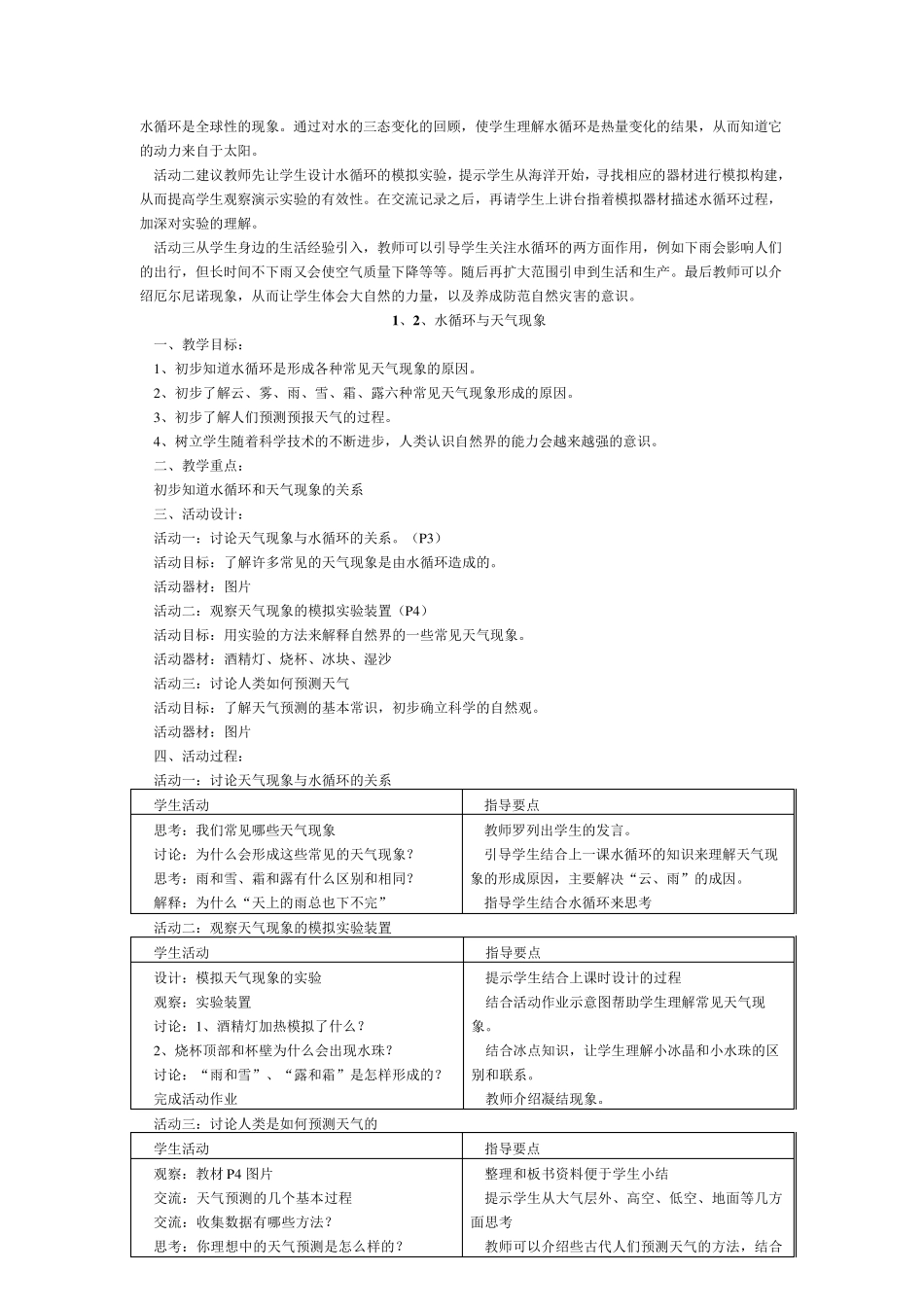 沪教版小学四年级上册自然全书教案_第3页