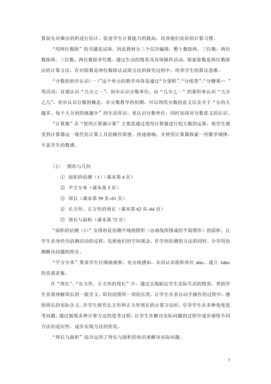 沪教版小学数学三年级下半学期教参_第3页
