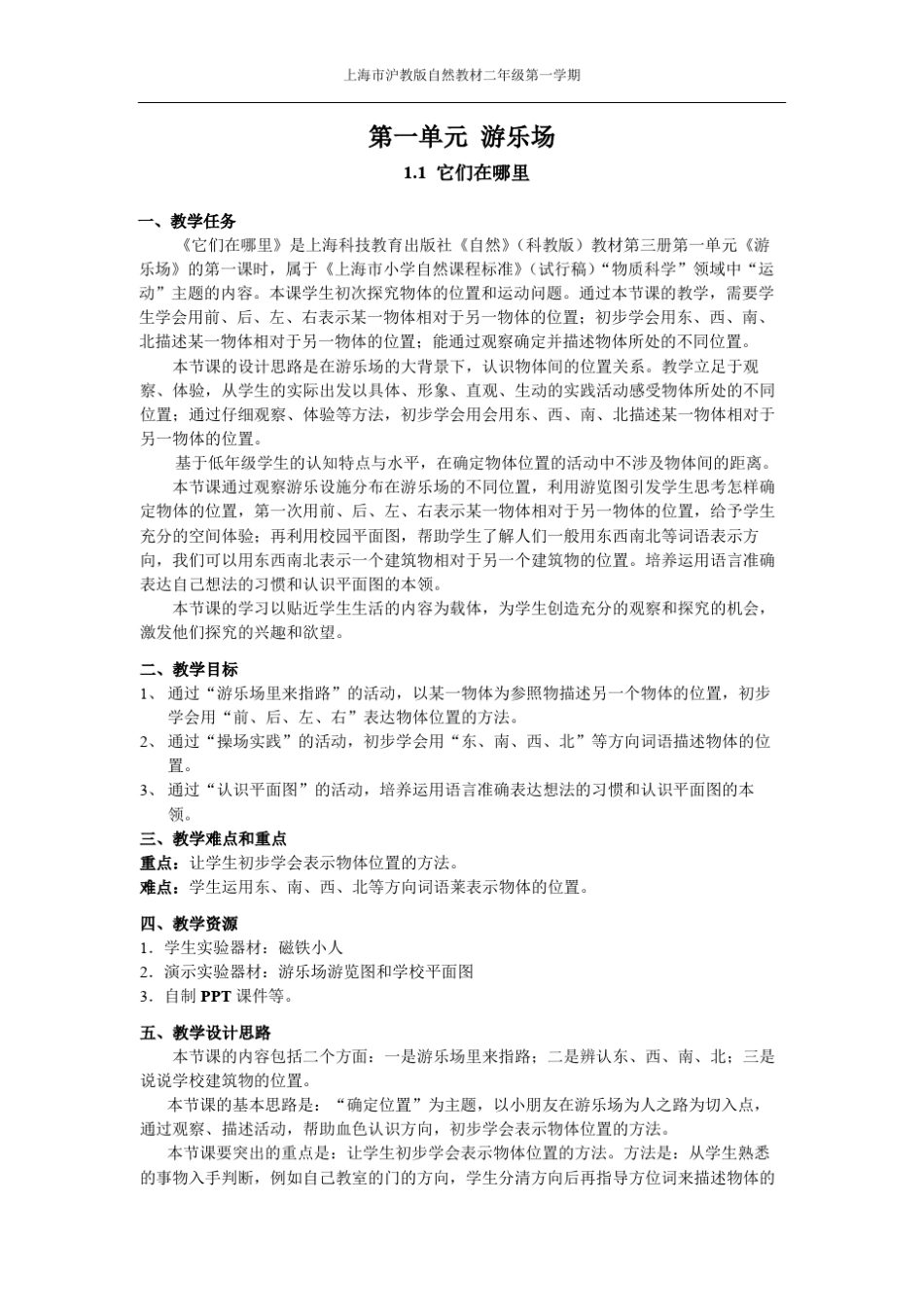 沪教版小学自然2年级第一学期教案合集(2017新要求版本)_第1页