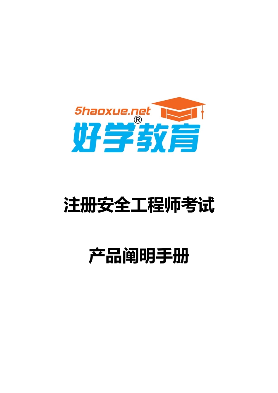 2025年好学教育产品说明书安全工程师_第1页