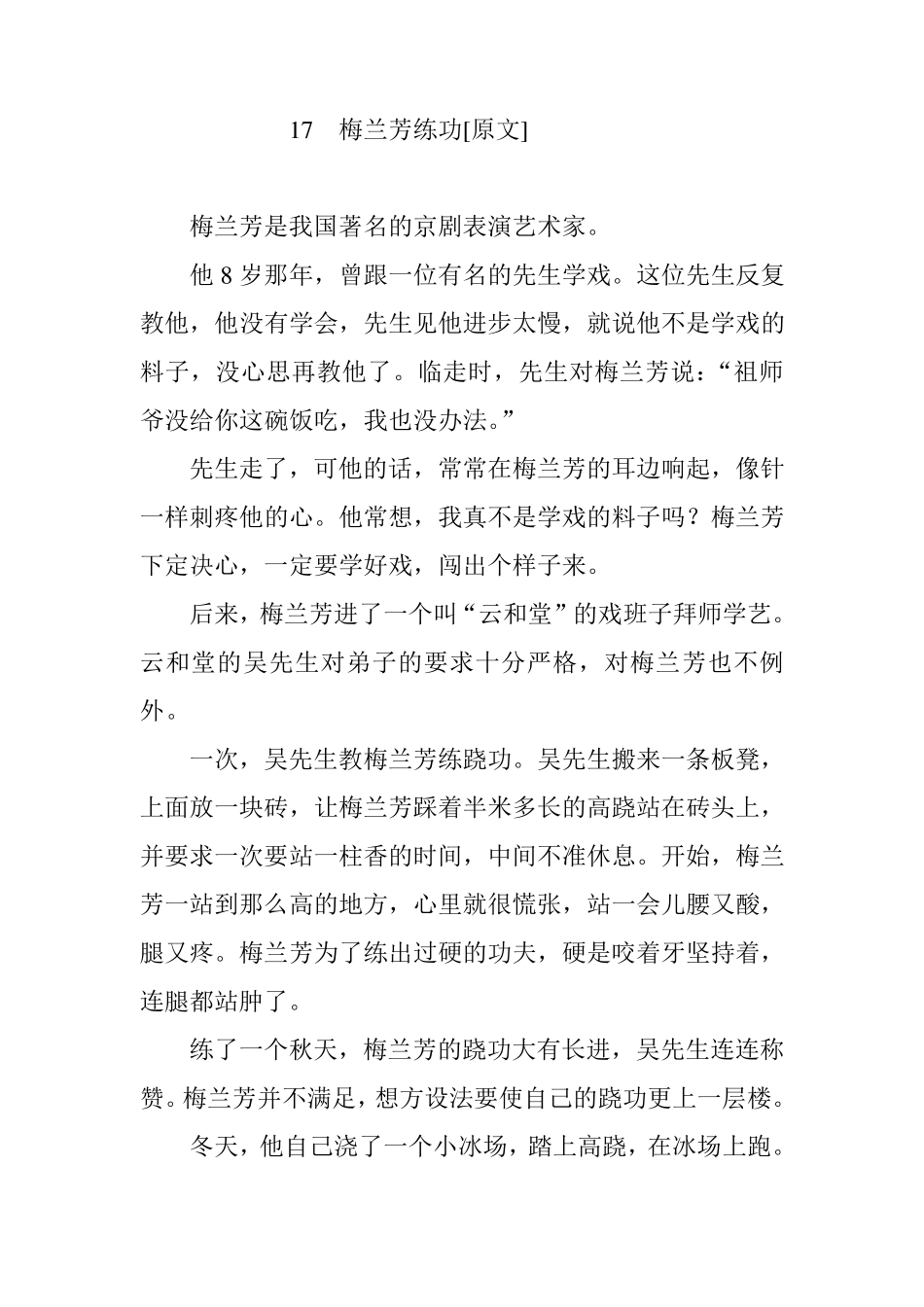沪教版小学语文三年级(上)17《梅兰芳练功》课外、课后练习和作文课课练及答案_第1页