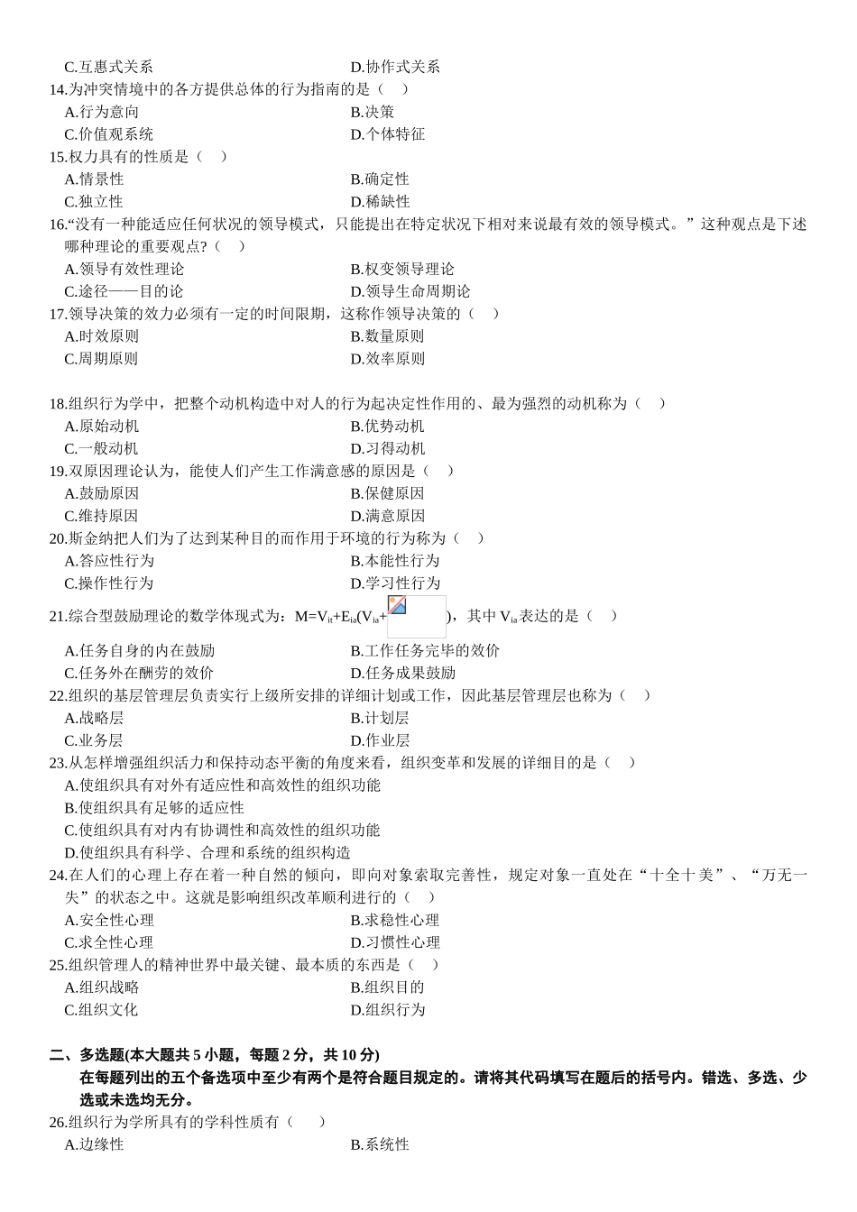 2025年7月自学考试组织行为学试题_第2页