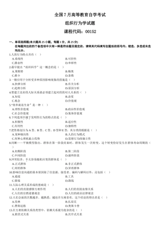 2025年7月自学考试组织行为学试题