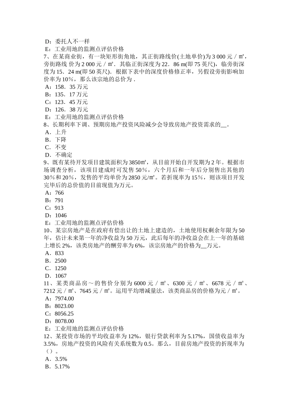 2025年山东省房地产估价师案例与分析居住房地产估价的技术路线及难点处理考试试卷_第2页