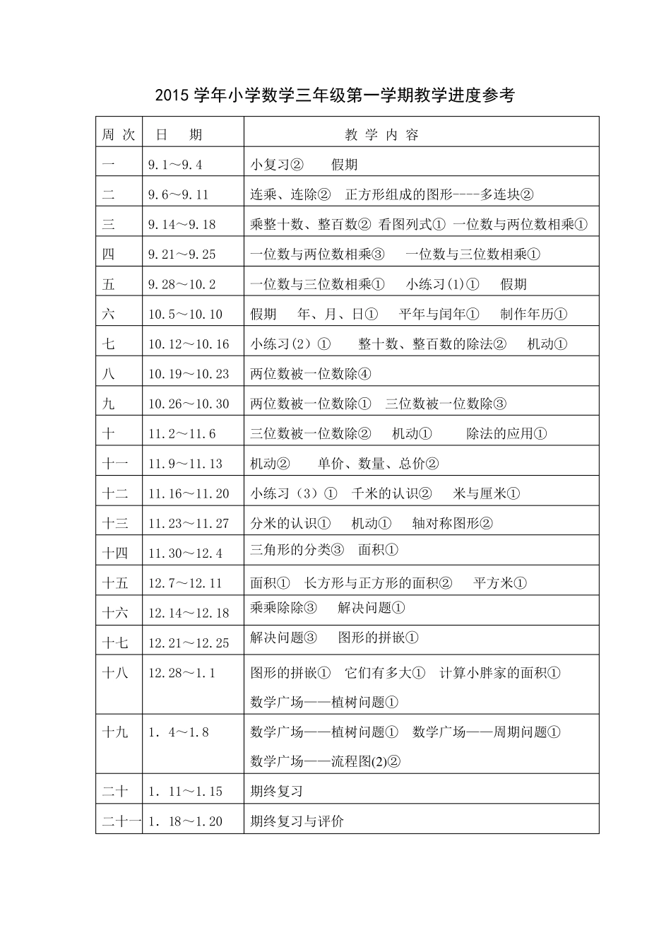 沪教版数学三年级上册全册教案_第3页