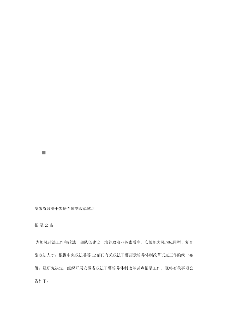 2025年安徽省年度政法干警招录培养体制改革试点_第1页