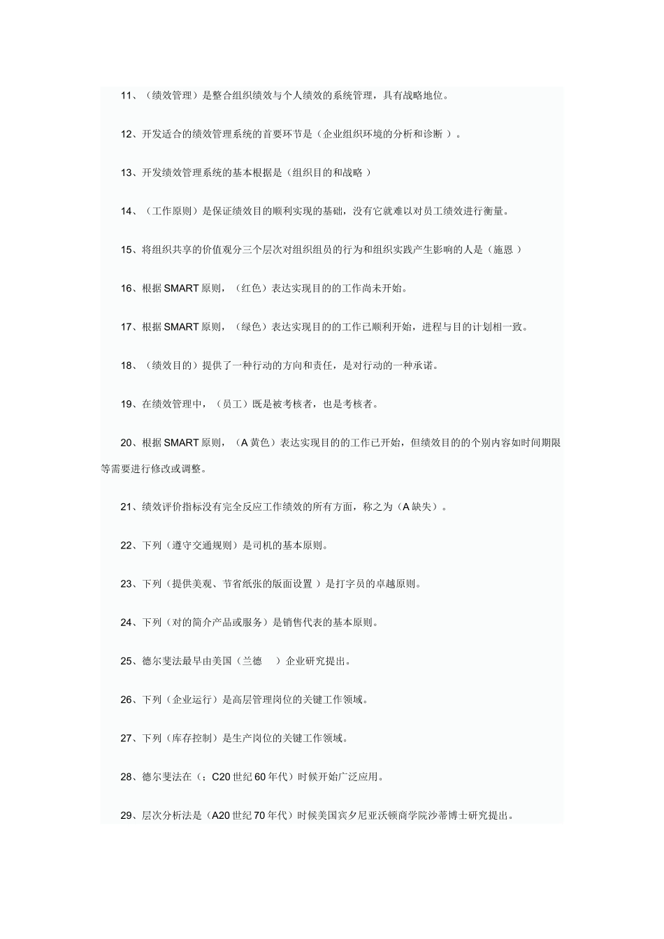 2025年自考绩效管理复习题_第2页