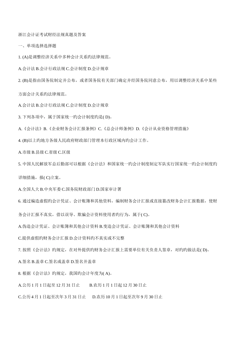 2025年浙江省会计从业资格考试会计基础试题及答案_第1页