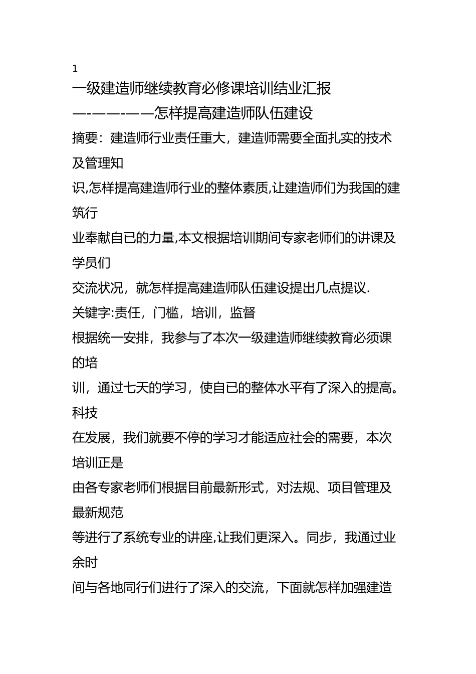 2025年建筑工程专业一级建造师继续教育培训结业报告_第1页