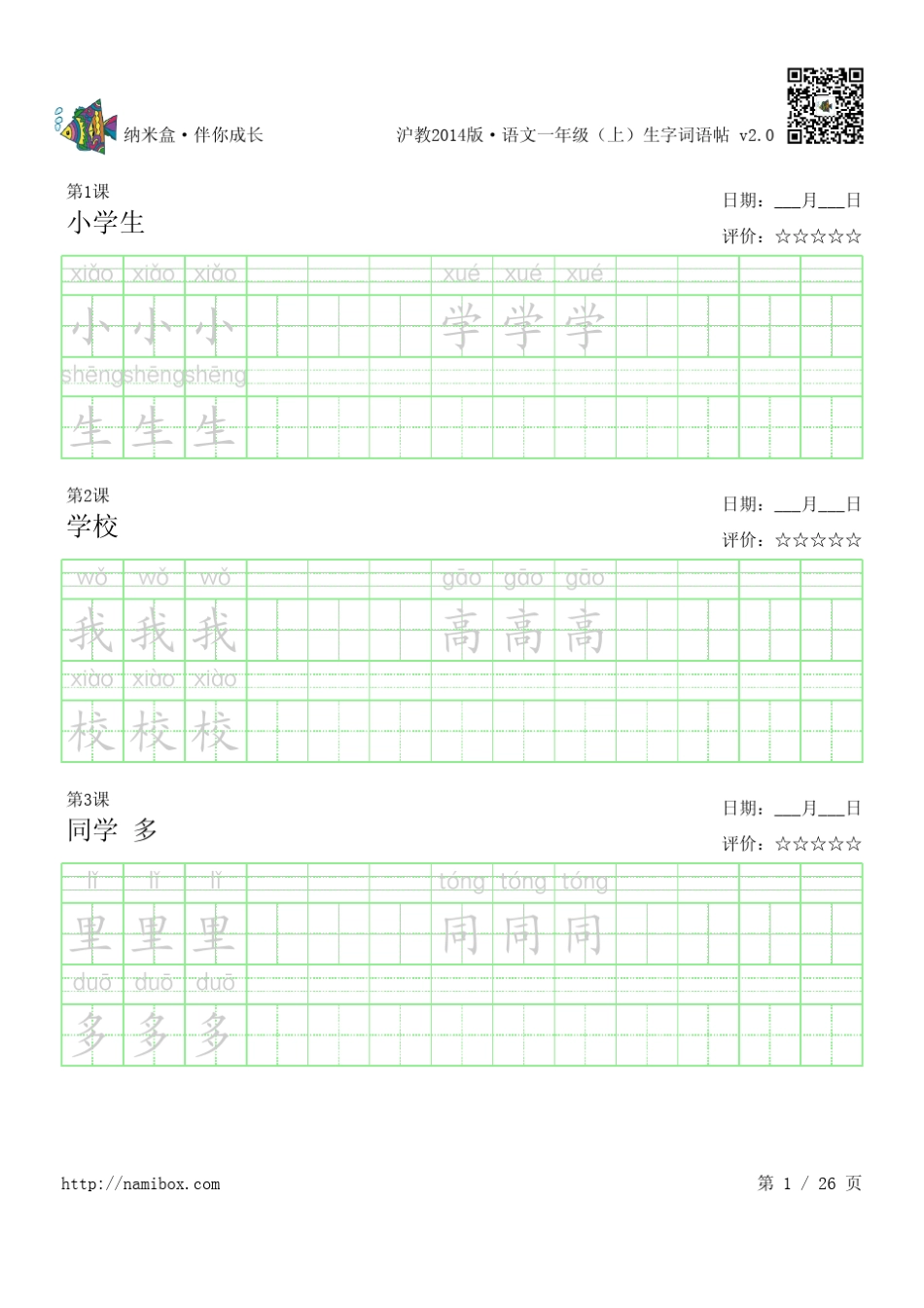 沪教版语文一年级(上)生字词语贴_第1页
