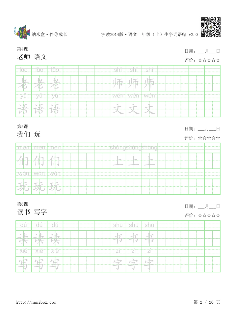 沪教版语文一年级(上)生字词语贴_第2页
