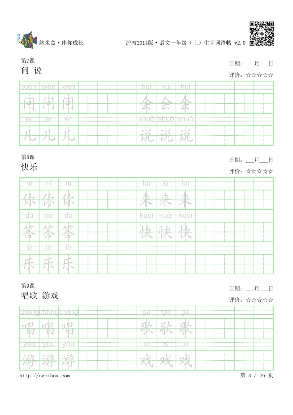 沪教版语文一年级(上)生字词语贴_第3页