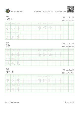 沪教版语文一年级(上)生字词语贴