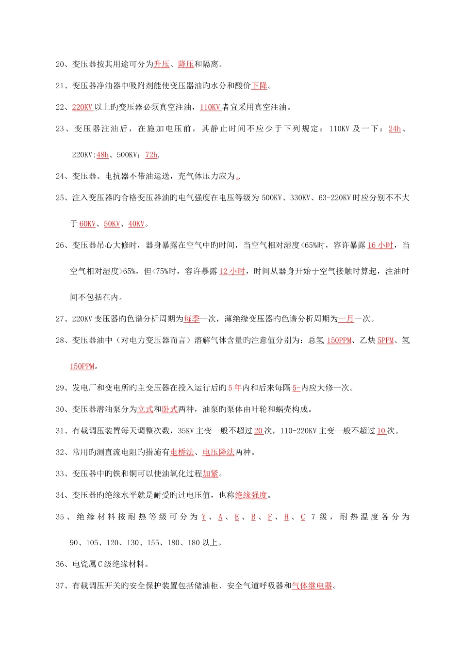 2025年变压器检修工试题库_第2页