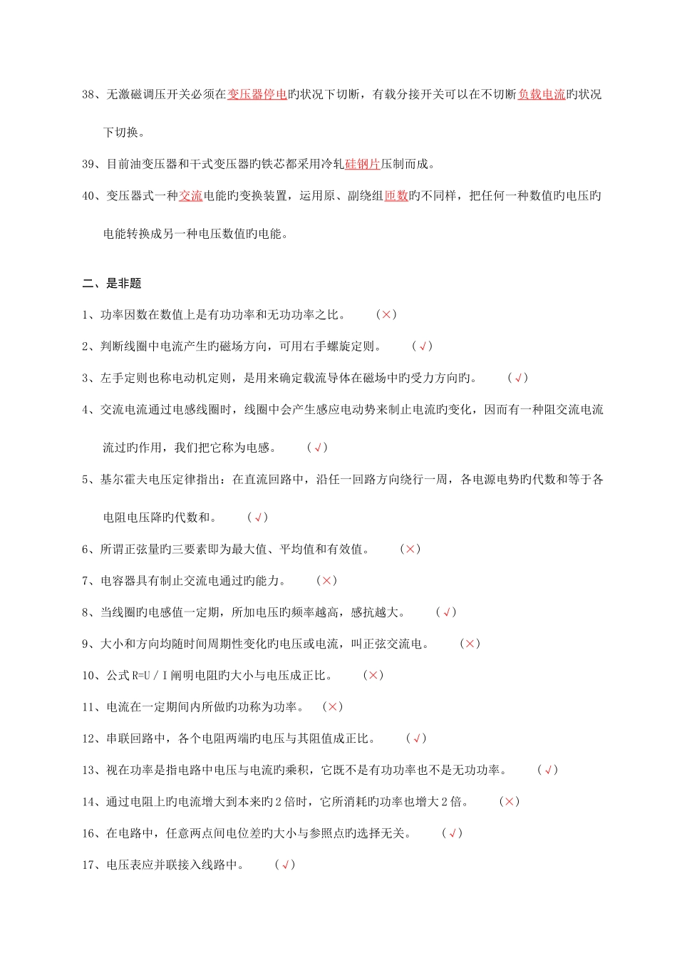 2025年变压器检修工试题库_第3页