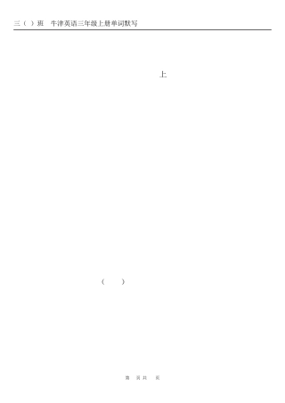 沪教牛津版三年级上册英语单词默写