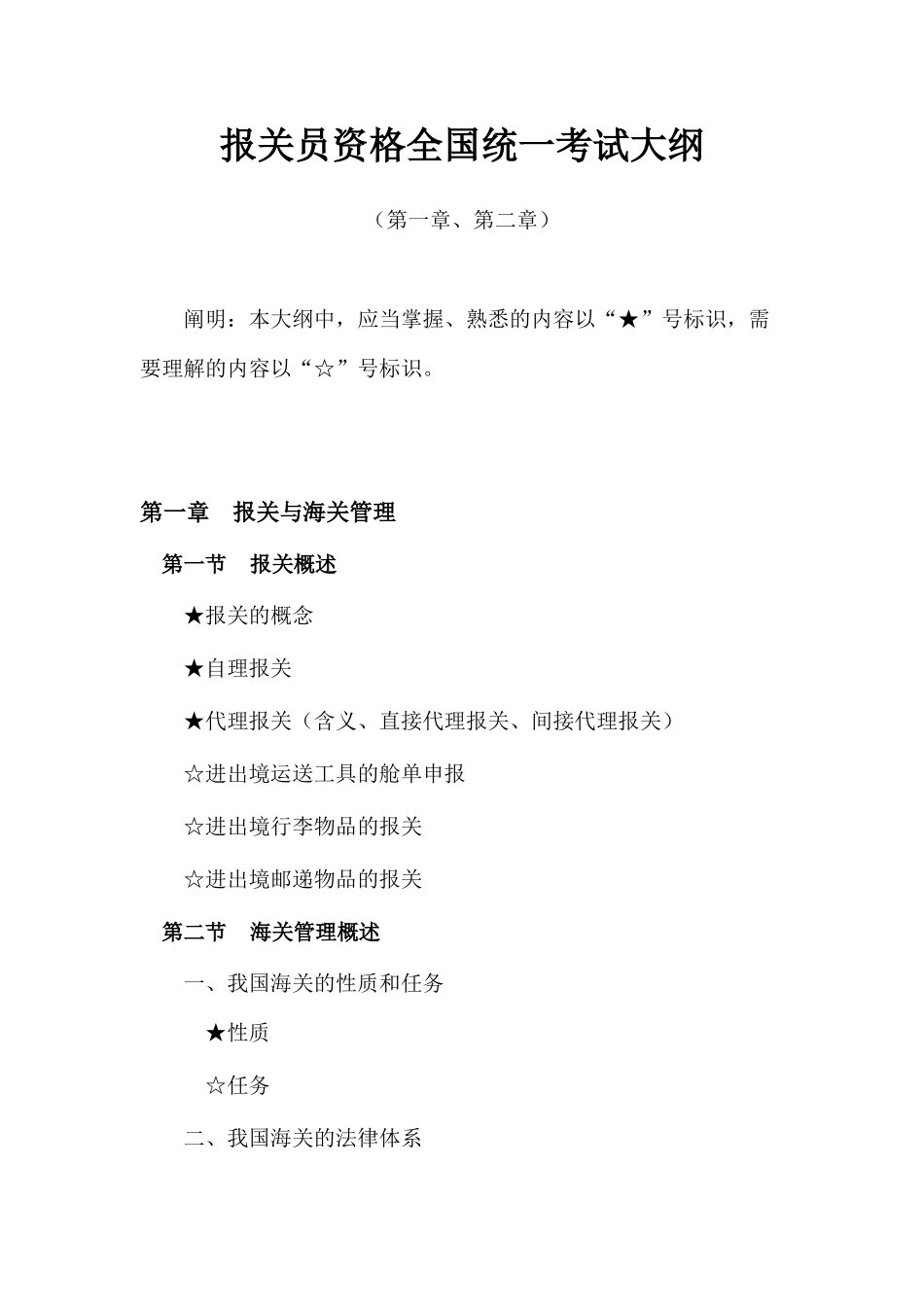 2025年报关员资格全国统一考试大纲 _第1页