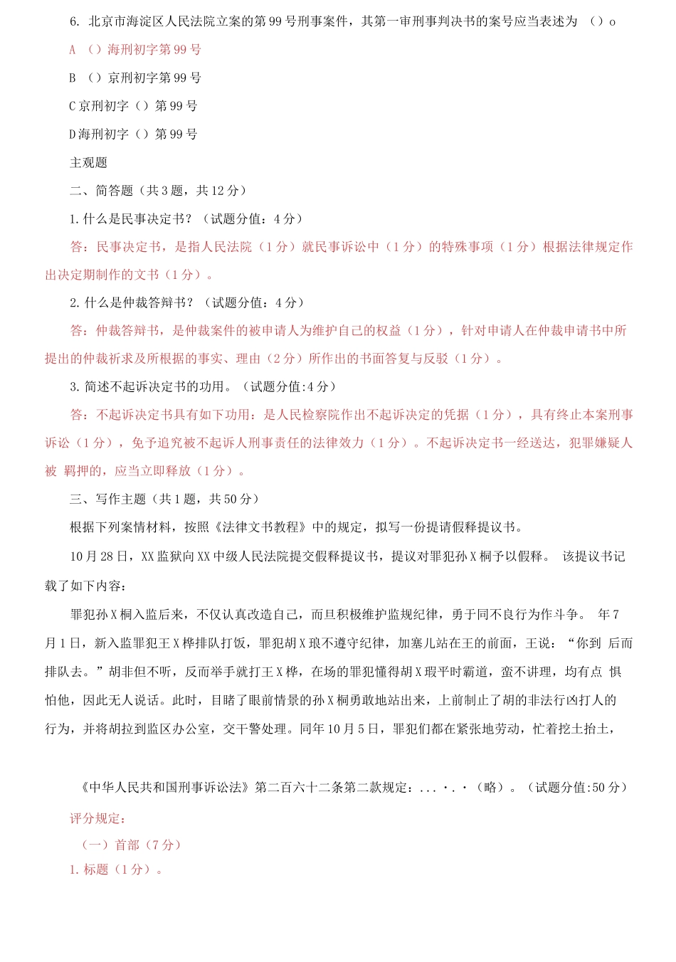 2025年国家开放大学电大法律文书机考5套真题题库及答案_第2页