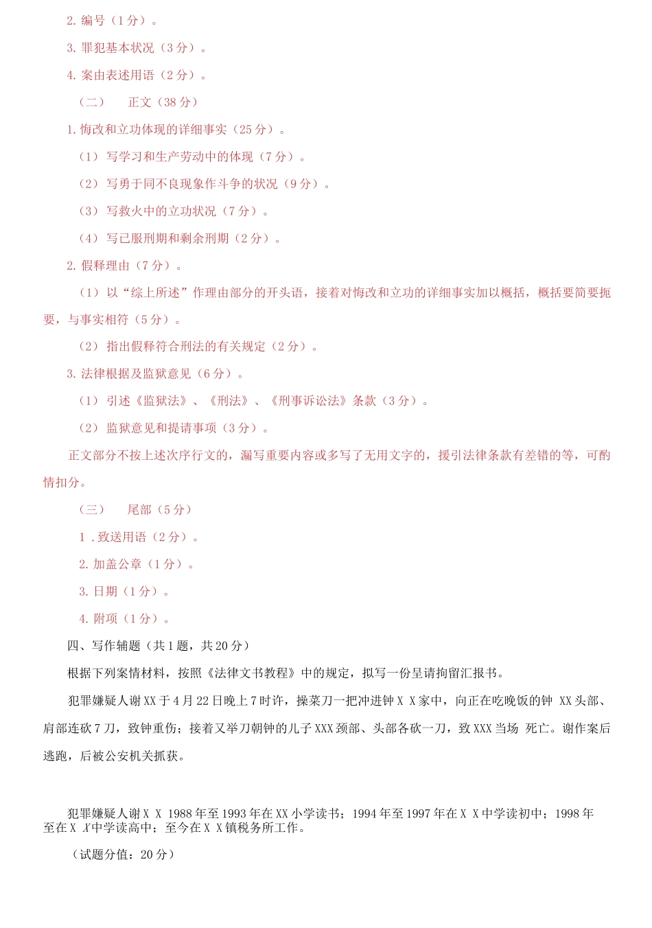 2025年国家开放大学电大法律文书机考5套真题题库及答案_第3页