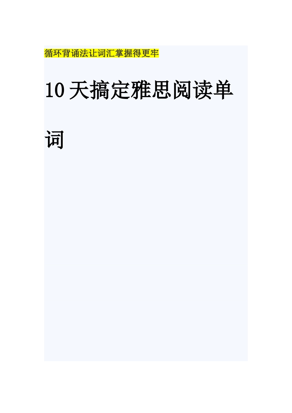 2025年天搞定雅思阅读核心词汇_第1页