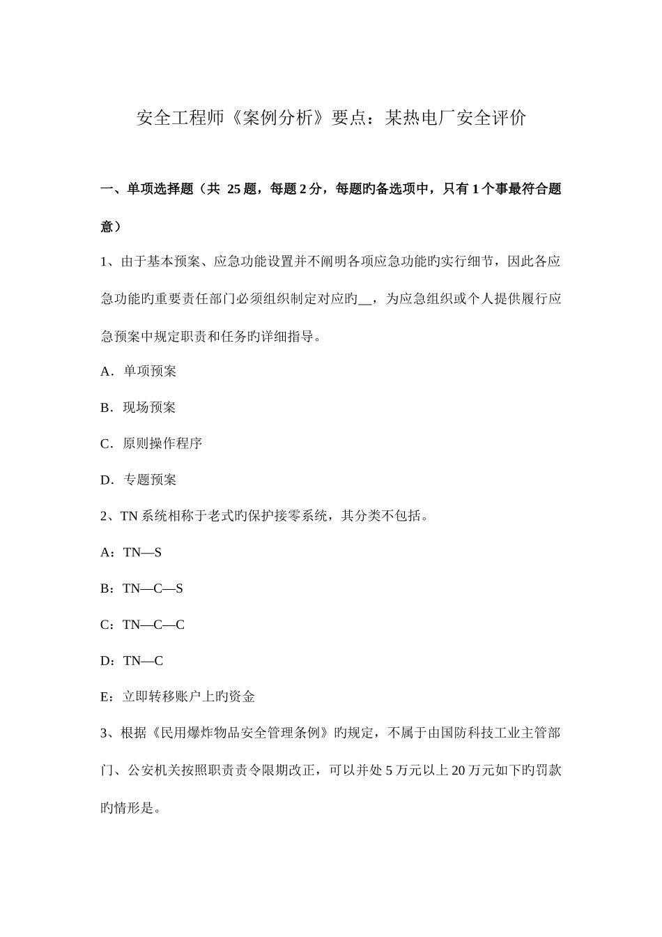 2025年安全工程师案例分析要点热电厂安全评价_第1页