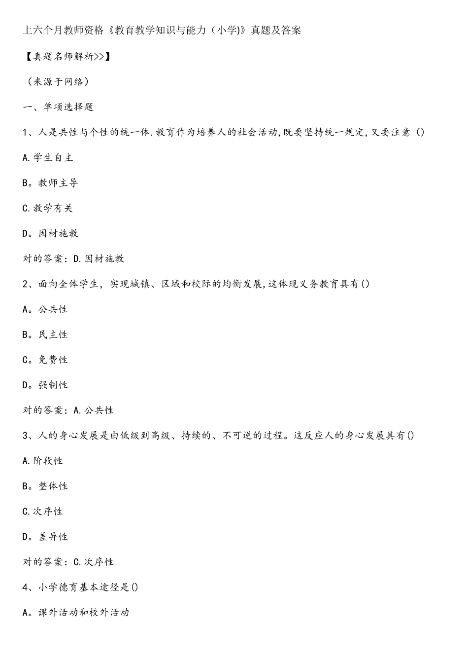 2025年上小学教资教育知识与能力真题与答案_第1页